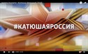группа Ассорти - Катюша (флешмоб телеканала Россия 2018)